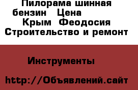 Пилорама шинная бензин › Цена ­ 20 000 - Крым, Феодосия Строительство и ремонт » Инструменты   